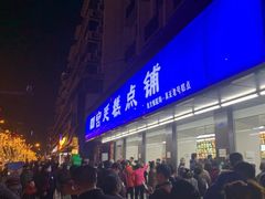 -宫廷糕点铺(建设路店)