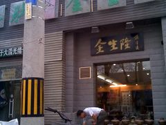 门面-金生隆(六铺炕店)