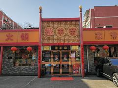 -懂羊帝·羊蝎子·北京菜(小关店)