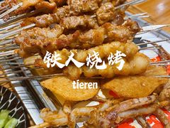 -铁人烧烤(北京店)