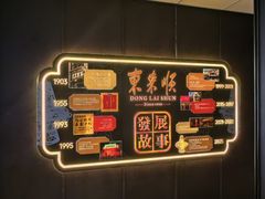 -东来顺·非遗火锅(赛格国际购物中心店)