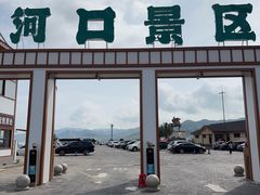 -河口景区