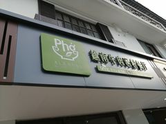 门面-越南牛肉河粉餐厅(书院巷店)