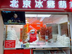 -和禄德冰糖葫芦(东四朝内菜市场店)