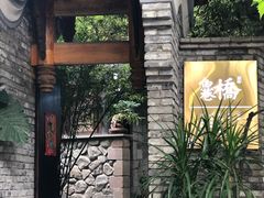 -鱼桥巷·美学川菜