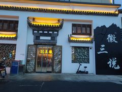 门面-徽三说·土徽菜·中国徽菜连锁品牌(一中店)