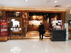 门面-快乐小羊·内蒙牛羊肉火锅(流花中心店)