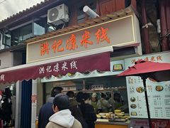 -洪记凉米线(新兴路店)