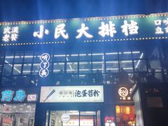 -小民大排档(光谷店)