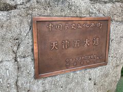 -天津五大道文化旅游区