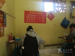 -贵州沾水米线(学田湾店)