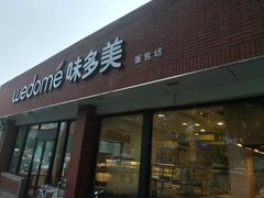 门面-味多美蛋糕(新和平里店)