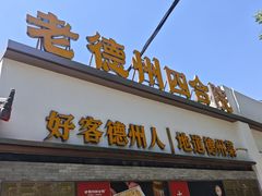 -老德州四合院·德州菜(天衢路店)