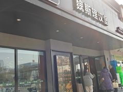 -魏斯理汉堡(西安沣东吾悦店)