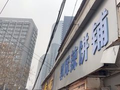 -郭际辣饼铺(第三中学店)