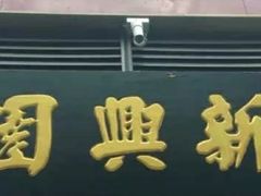 -新兴园饺子馆(望京店)