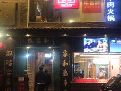 门面-牛很鲜潮汕牛肉火锅(朝晖路店)