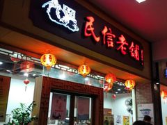 门面-民信老铺(人民路店)