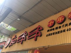-痴串串(慈惠堂街店)