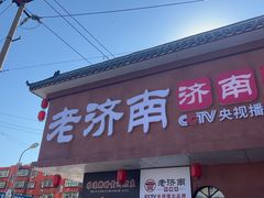 -老济南·地道济南菜(大明湖店)