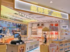 -鲍师傅糕点(凯德云尚广场店)