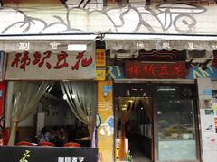 门面-梯坎豆花