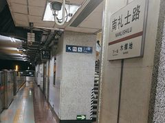 -南礼士路(地铁站)