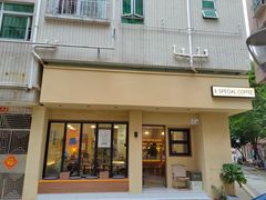 -E SPECIAL COFFEE 别样