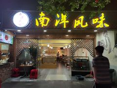 -南洋风味(万宁店)