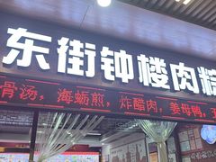 -东街钟楼肉粽(总店)