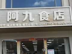 门面-阿九食店(南湾南路店)
