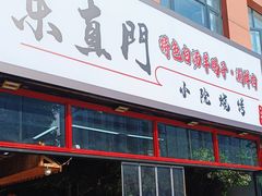 -东直门小院烧烤(回龙观东大街店)