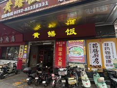 -蒸坊黄鳝饭(骏丰大厦店)