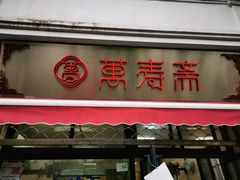 门面-万寿斋(山阴路店)
