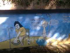 iphone_upload_pic-苏州河梦清园环保主题公园