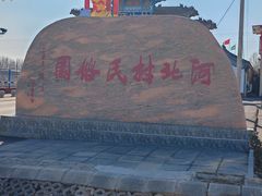 -河北村民俗体验园