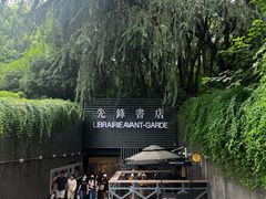 -先锋书店(五台山总店)
