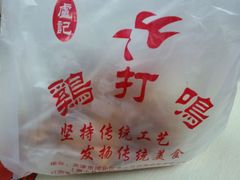 android_upload_pic-鸡打鸣熏鸡系列(总店)