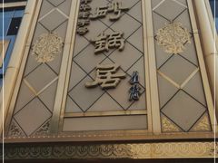 -砂锅居(西四店)