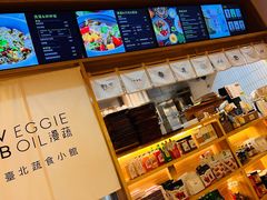 -漫蔬•台北蔬食小馆VEGGIEBOIL(朝晖店)