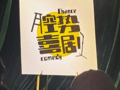-free剧核(静安寺店)