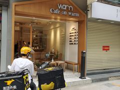 门面-Cafe on warm(丹霞店)