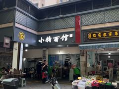 -小狗面馆(复兴店)