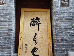 门面-醉长安(南门总店)