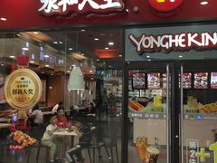 门面-永和大王(茉莉上新·星塘街店)