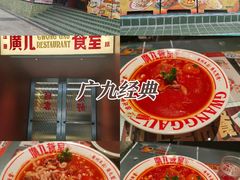 -广九餐室(陈家祠扬韬广场店)