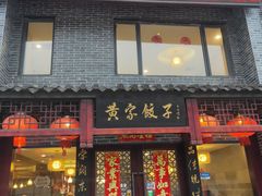 门面-黄家饺子东北特色菜馆(湖滨商业街店)