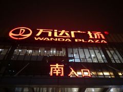 -万达广场(无锡滨湖店)