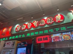 -文立新麻辣烫(合生汇21街区店)