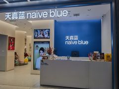 -天真蓝照相馆(五角场百联又一城店)